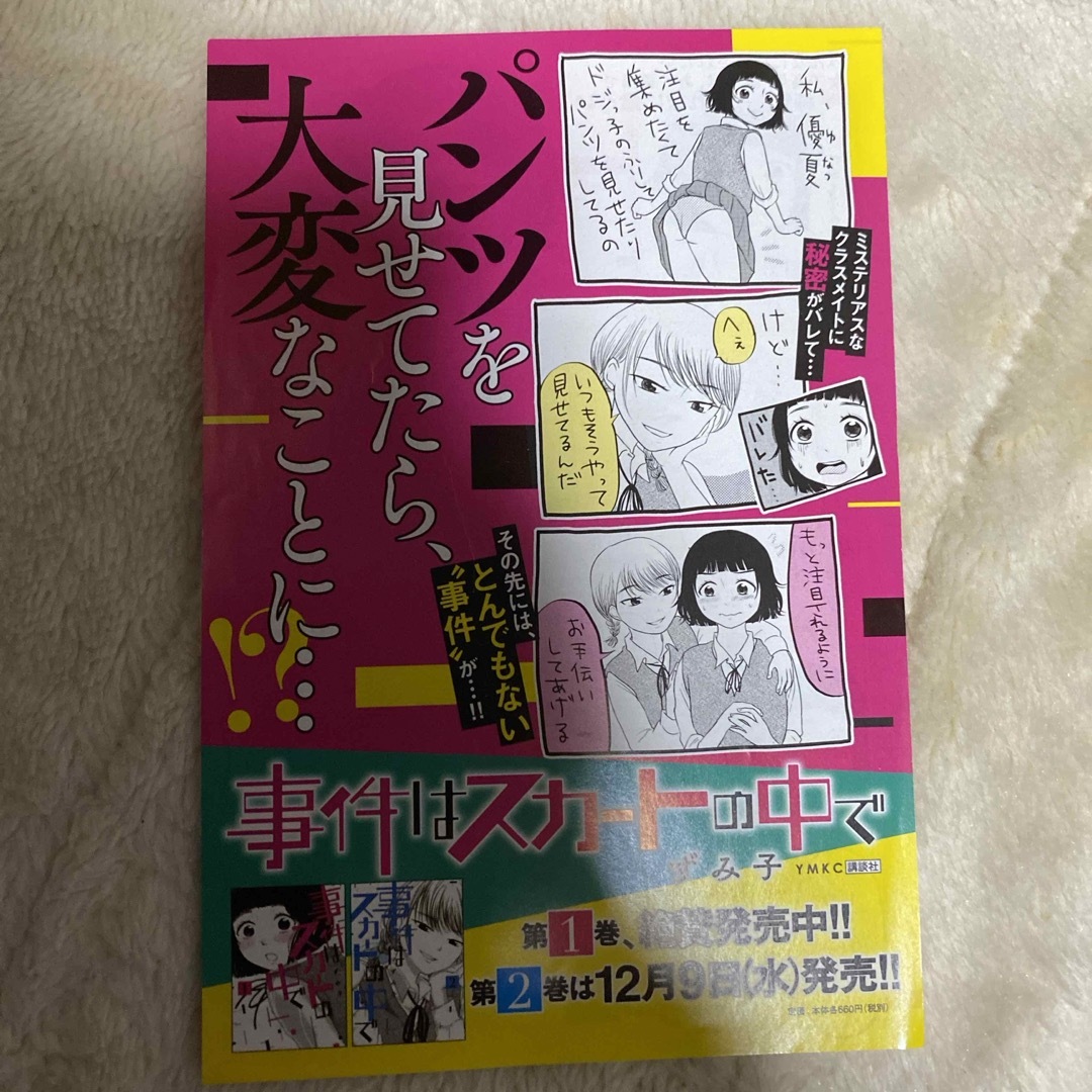 漫画 チラシ 事件はスカートの中で 差し込み リーフレット ちらし エンタメ/ホビーのコレクション(印刷物)の商品写真