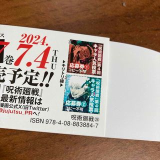 ジュジュツカイセン(呪術廻戦)の呪術廻戦　26巻　キャラクター人気投票　応募券(少年漫画)