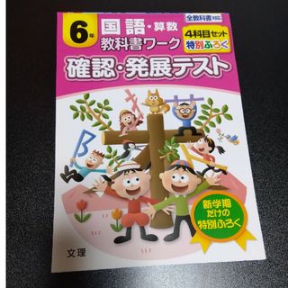 小学６年　算数・国語　確認・発展テスト(語学/参考書)