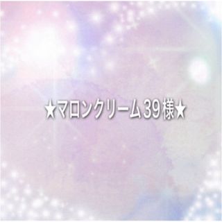 ☆マロンクリーム39様☆(イヤリング)