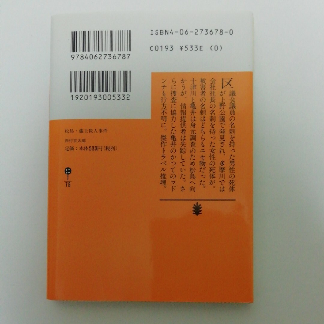 講談社(コウダンシャ)の松島・蔵王殺人事件 エンタメ/ホビーの本(その他)の商品写真