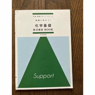 化学基礎　解法確認Book  進研ゼミ    (語学/参考書)