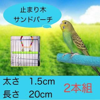 止まり木　サンドパーチ　2本　爪研ぎ　インコ　文鳥　オカメインコ　ボタンインコ(鳥)