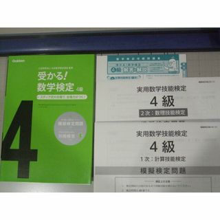 受かる！数学検定４級 　過去問題集　2冊(資格/検定)