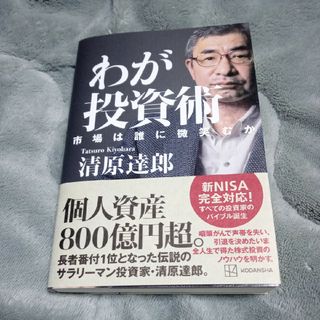 わが投資術　市場は誰に微笑むか(ビジネス/経済)