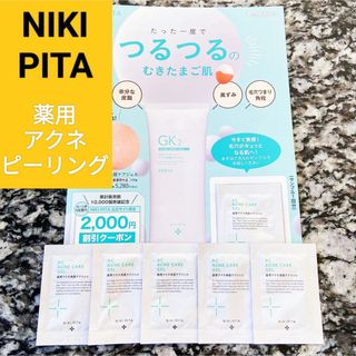 未使用 NIKIPITA 薬用 アクネ角質ケアジェル ニキビ 毛穴 ピーリング(ゴマージュ/ピーリング)