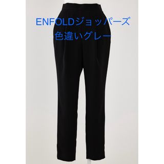 エンフォルド(ENFOLD)のエンフォルド　ジョッパーズパンツ(クロップドパンツ)