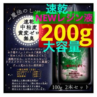 レジン液/100g2本/無臭/黄変ゼロ◆速乾中粘度期間限定価格◆大容量　レジン(各種パーツ)