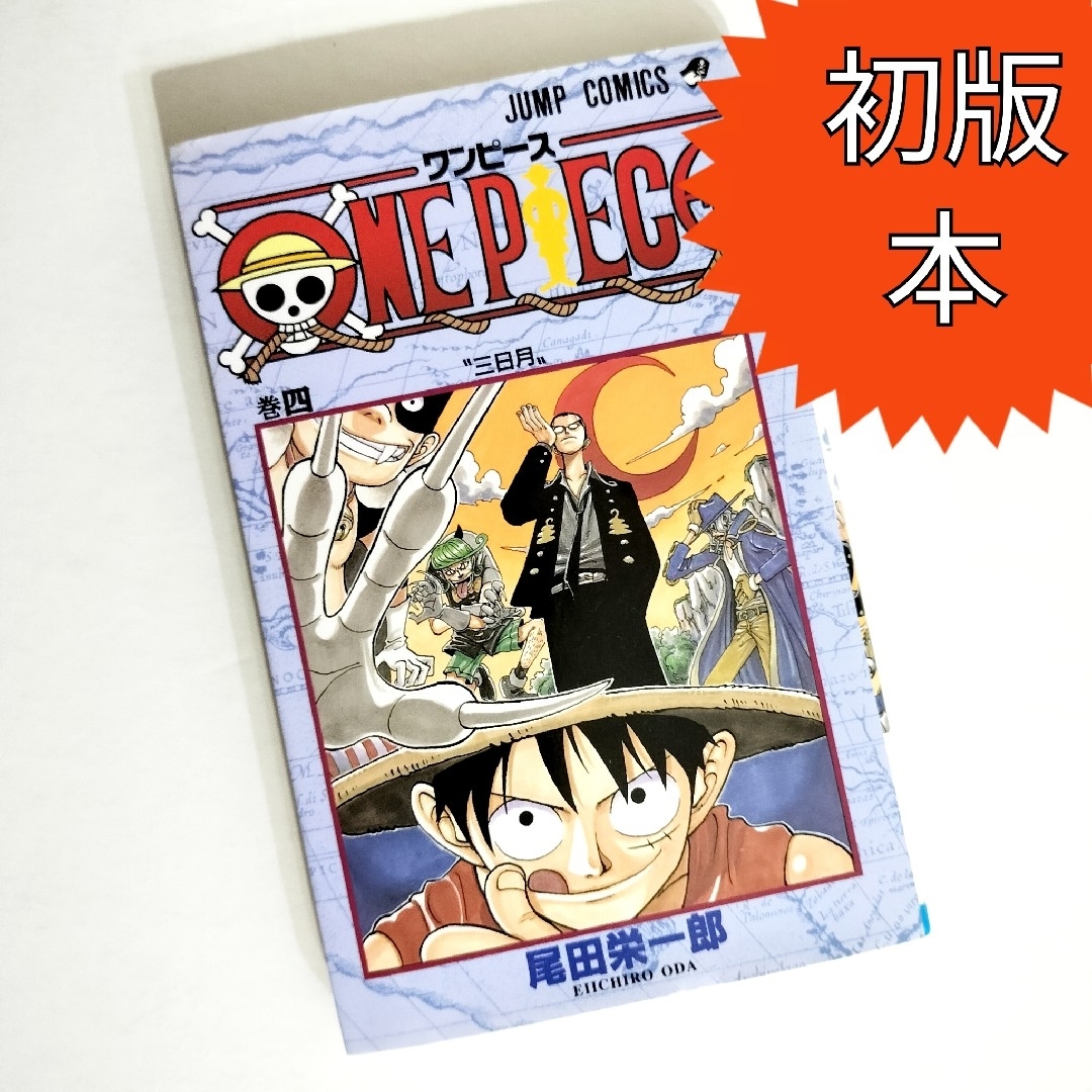 【 初版本 】ONE PIECE 4 / 尾田栄一郎 エンタメ/ホビーの漫画(その他)の商品写真