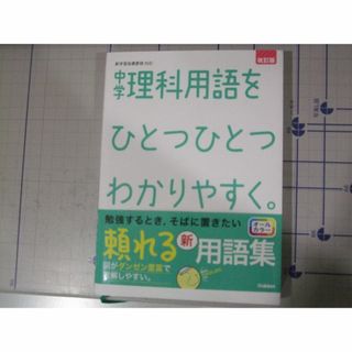 中学理科用語をひとつひとつわかりやすく　改訂版(語学/参考書)