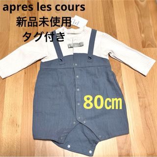 アプレレクール(apres les cours)の新品未使用 apres les cours ロンパース カバーオール(ロンパース)