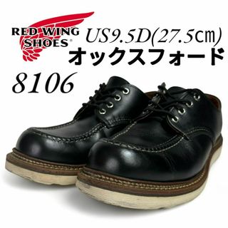 レッドウィング(REDWING)のレッドウィング 8106 オックスフォード 9.5D 27.5㎝ 16年(ブーツ)