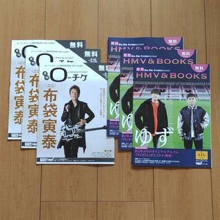 【６冊】HMV&BOOKS　2022年3.15号　No.133　ゆず　布袋寅泰(音楽/芸能)