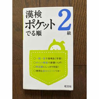 漢検　ポケットでる順　2級   ◎美品です      (資格/検定)