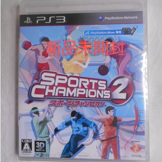 プレイステーション3(PlayStation3)の【新品】PS3 スポーツチャンピオン2 Playstation Move専用(家庭用ゲームソフト)