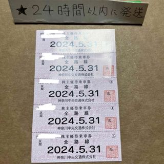 神奈川中央交通　神奈中バス　株主優待券　株主優待乗車券　株主優待　乗車券(その他)