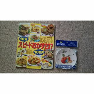 10分スピード100円おかず237/主婦の友社//ピーターラビット/プレート(料理/グルメ)