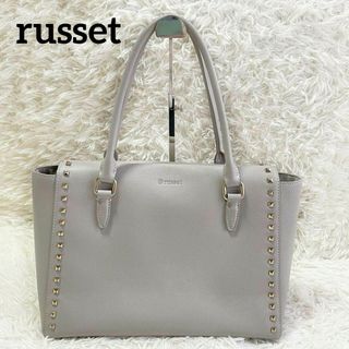 ラシット(Russet)のrusset　ラシット　グレージュ　スタッズ　トートバッグ　ビジネスバッグ(トートバッグ)