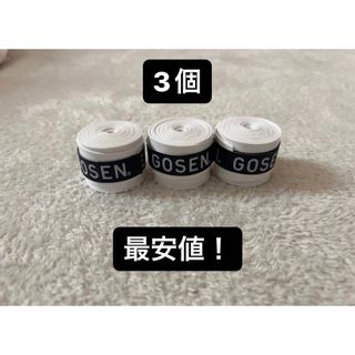 ゴーセン(GOSEN)の【午前中までの購入で当日発送】GOSENグリップテープ(その他)