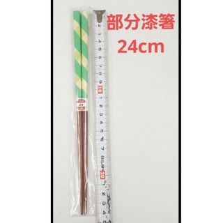 新品未使用　塗りはし　箸　ハシ　漆　うるし　漆箸　グリーン　チェック　24cm(カトラリー/箸)