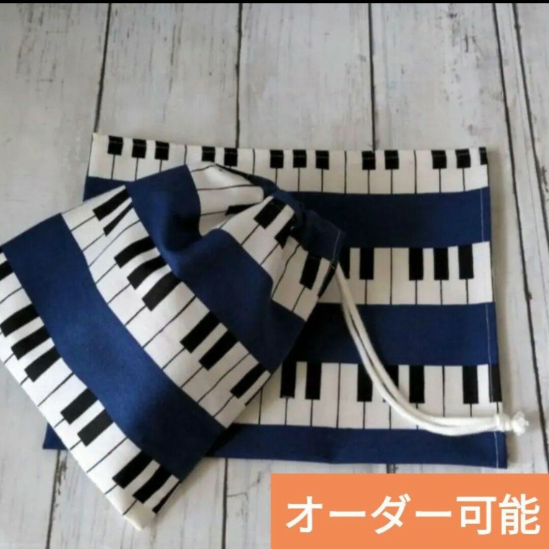 ピアノ　片紐　給食袋　ピンク　紺色 ハンドメイドのキッズ/ベビー(外出用品)の商品写真