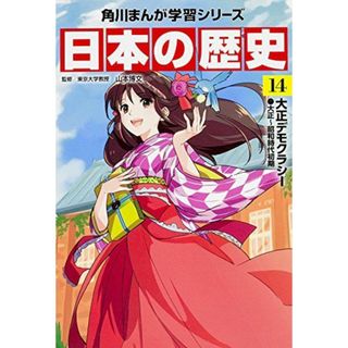 角川まんが学習シリーズ 日本の歴史 14 大正デモクラシー 大正~昭和時代初期(語学/参考書)