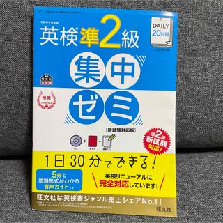 旺文社 - ＤＡＩＬＹ２０日間英検準２級集中ゼミ