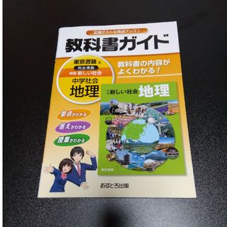 教科書ガイド　中学校　地理　新しい社会(語学/参考書)