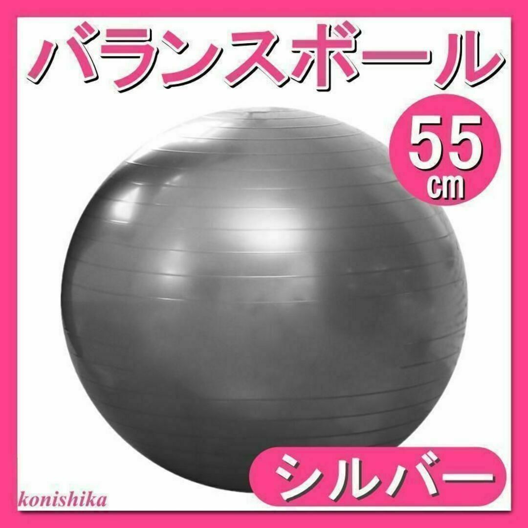 バランスボールシルバー55cm　姿勢矯正ジムダイエットインナーマッスル*71* スポーツ/アウトドアのトレーニング/エクササイズ(その他)の商品写真