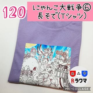 No.528 キッズ Tシャツ 長袖 薄手 120 にゃんこ大戦争 ⑥ パープル(その他)