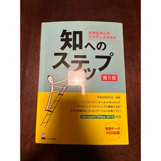 知へのステップ 大学生からのスタディ・スキルズ 第５版(語学/参考書)