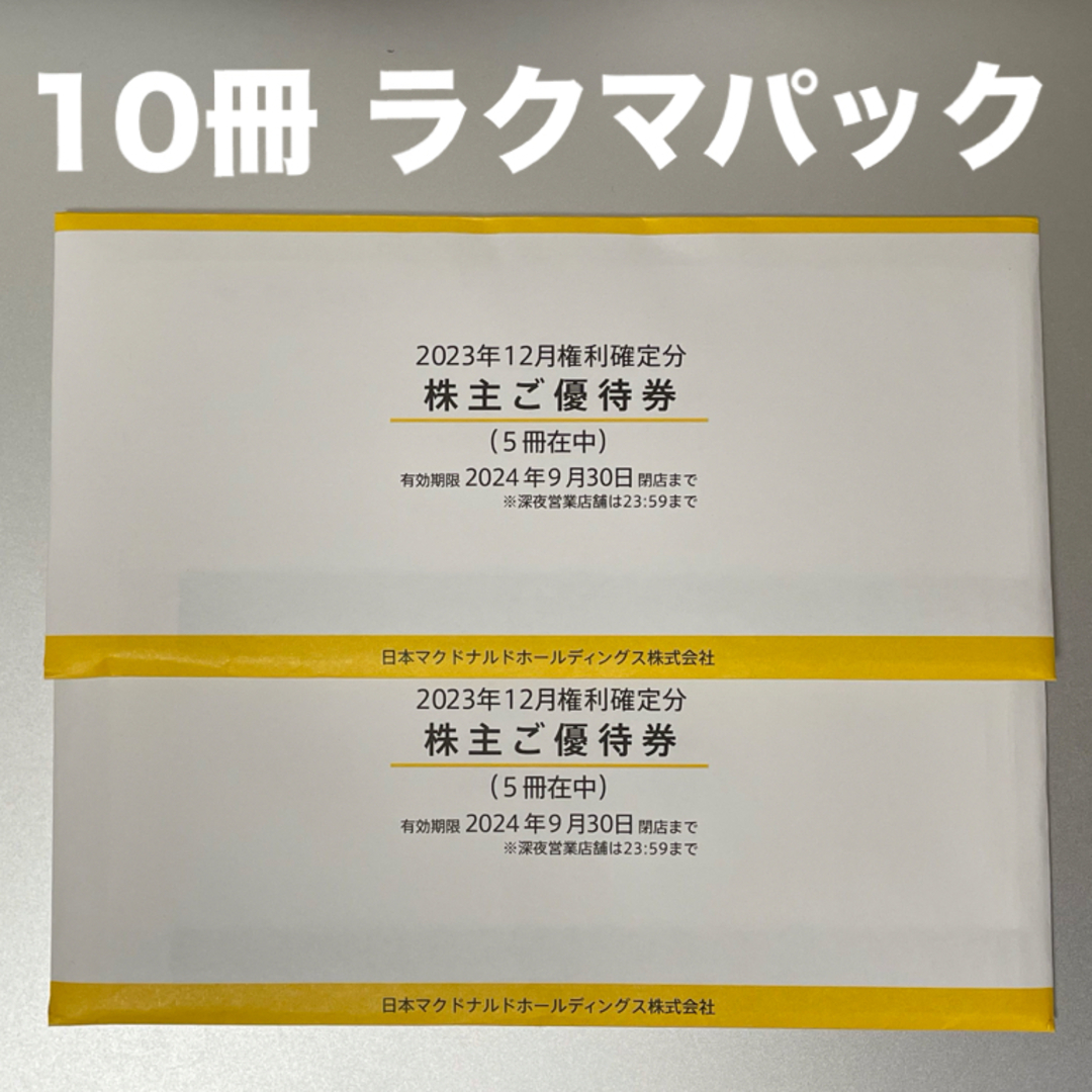 マクドナルド株主優待券 10冊 チケットの優待券/割引券(フード/ドリンク券)の商品写真