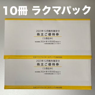 マクドナルド株主優待券 10冊(フード/ドリンク券)