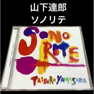 【CD】ソノリテ / 山下達郎(ポップス/ロック(邦楽))