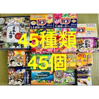 カオウ(花王)のw 入浴剤　花王 バブ　温泡　45種類 45個　日本の名湯　にごり湯　(入浴剤/バスソルト)