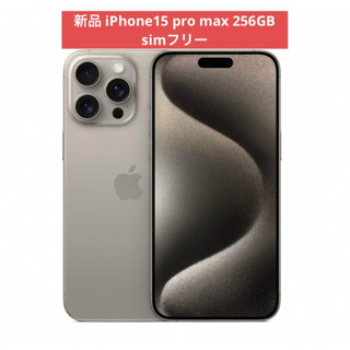 アイフォーン(iPhone)のiPhone 15 Pro Max 256GB ナチュラルチタニウム 新品未開封(その他)