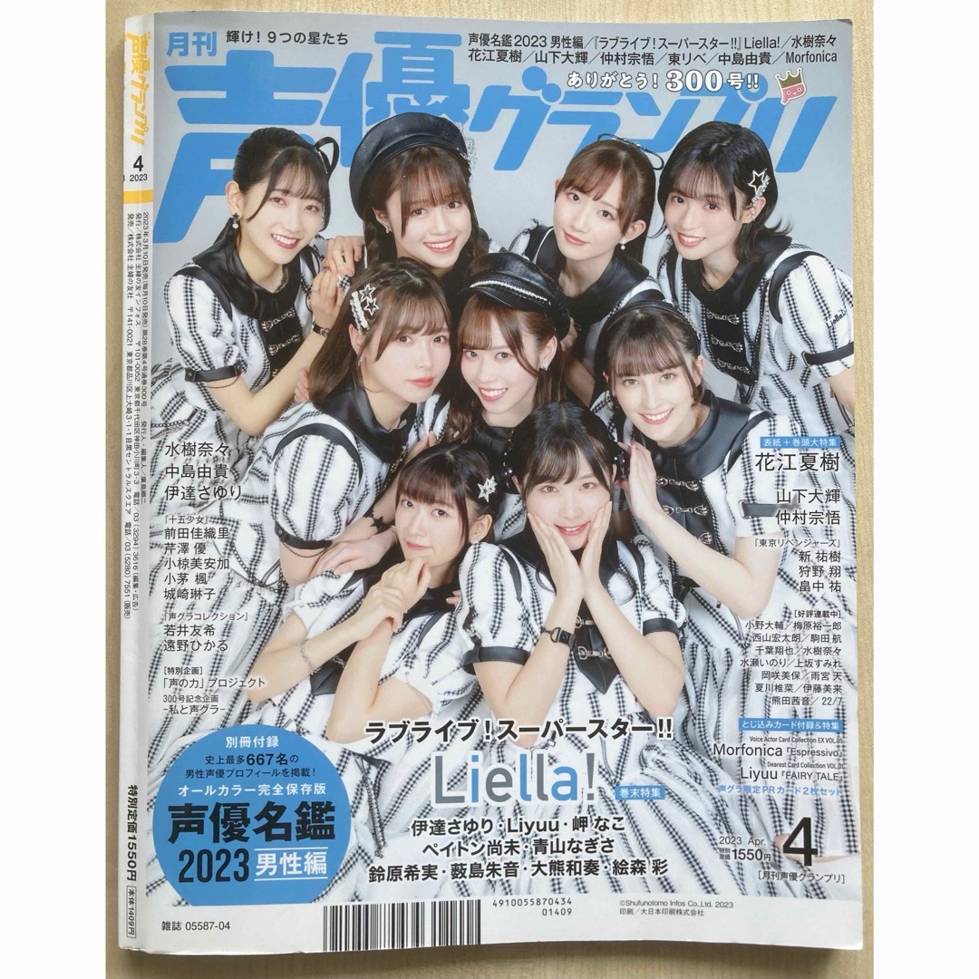 主婦の友社(シュフノトモシャ)の声優グランプリ2023年4月号 花江夏樹 別冊付録 声優名鑑2023男性編 エンタメ/ホビーの雑誌(その他)の商品写真