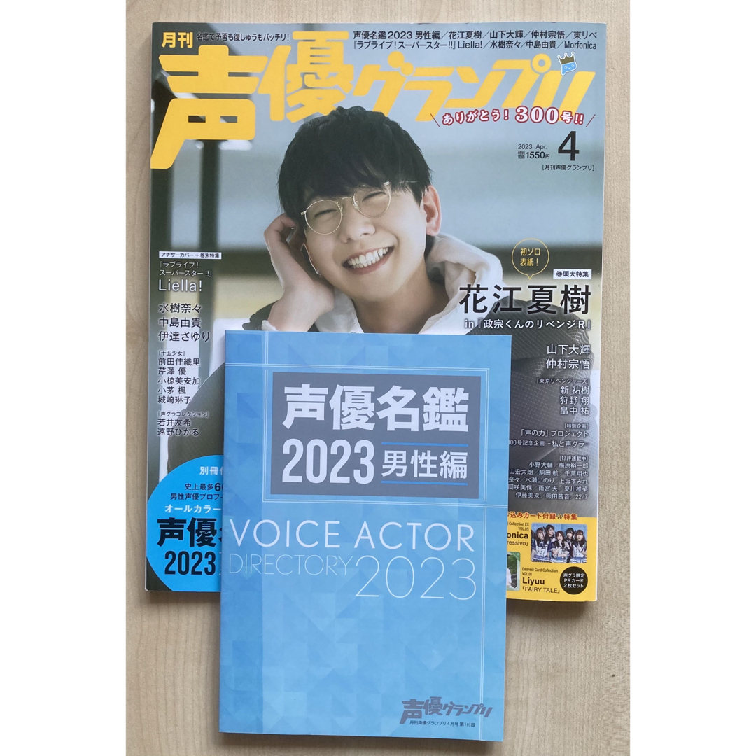 主婦の友社(シュフノトモシャ)の声優グランプリ2023年4月号 花江夏樹 別冊付録 声優名鑑2023男性編 エンタメ/ホビーの雑誌(その他)の商品写真