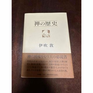 禅の歴史／伊吹敦(著者)(その他)