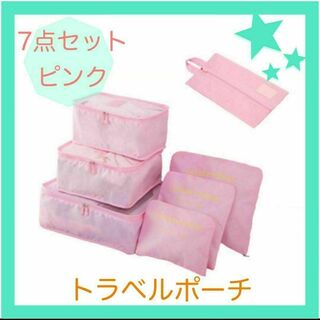 トラベルポーチ　ピンク　7点セット　小分け袋　旅行　便利　キャリーバッグ(旅行用品)