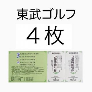 東武ゴルフ場 ご優待割引 ４枚 東武鉄道 株主優待(ゴルフ場)