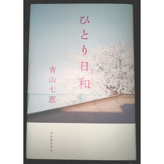 ひとり日和　本　青山七恵(文学/小説)