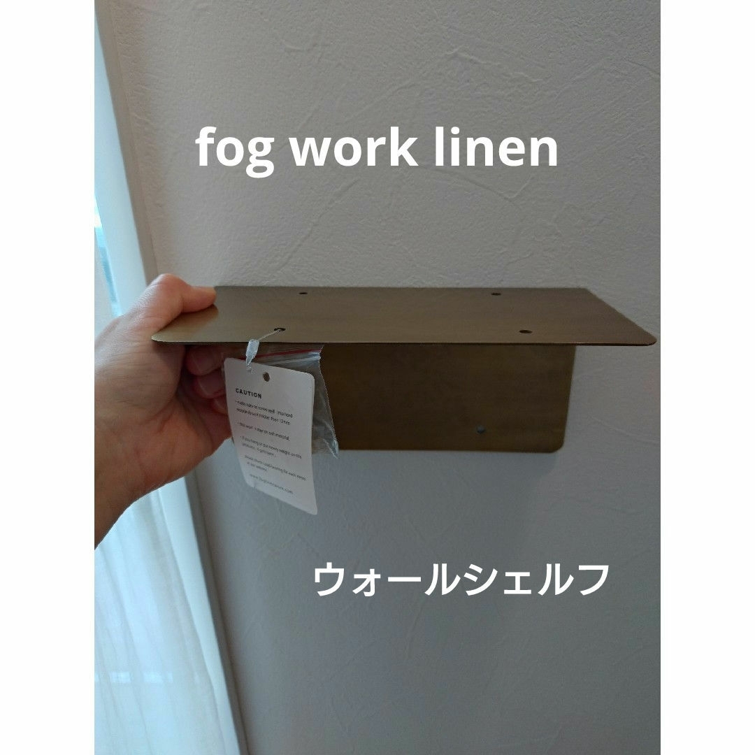 fog linen work(フォグリネンワーク)のfog linen workフォグリネンワーク★DIY取り付け棚✩ポストカード付 インテリア/住まい/日用品のキッチン/食器(収納/キッチン雑貨)の商品写真