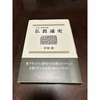 インド・中国・日本 仏教通史(その他)