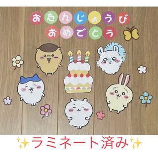 ちいかわ風　お誕生日　壁面(その他)