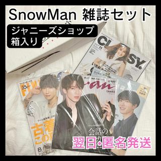 ジャニーズ(Johnny's)の翌日匿名配送　SnowMan　雑誌セット　４冊セット　ジャニーズショップ箱入り(音楽/芸能)