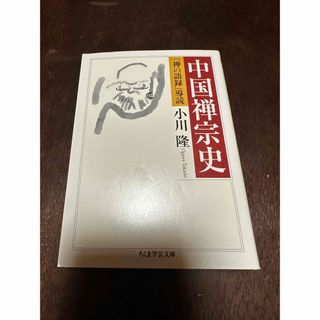 中国禅宗史(その他)