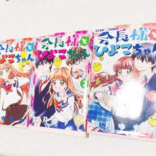 ショウガクカン(小学館)の会長様とひよこちゃん1〜3(少女漫画)