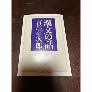 漢文の話(その他)