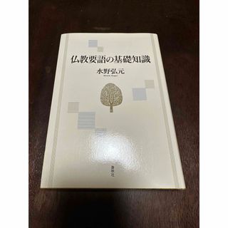仏教要語の基礎知識　春秋社(その他)